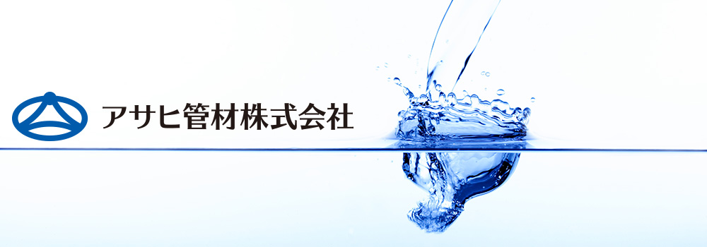 アサヒ管材株式会社